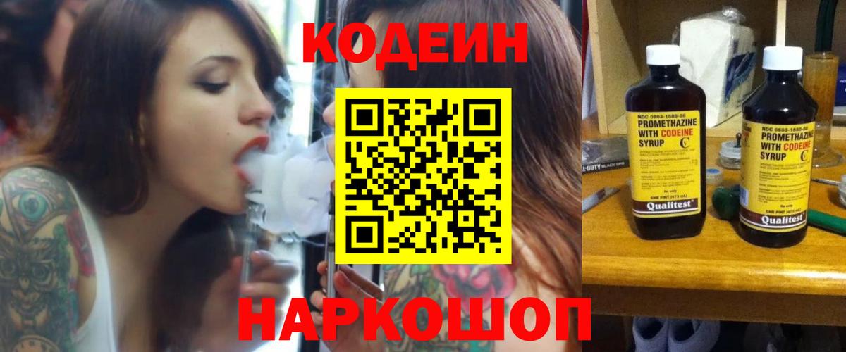 Codein напиток Lean (лин) Южноуральск